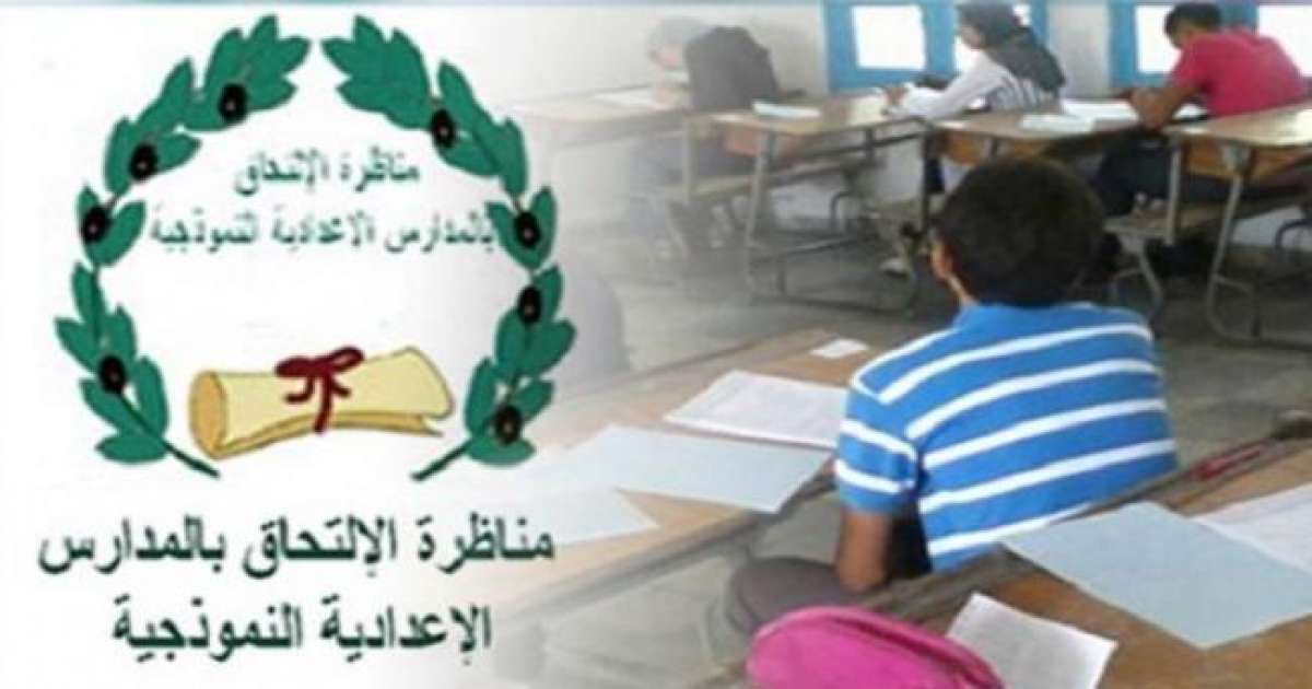 اليوم: آخر أجل للتسجيل عن بعــد لإجتياز مناظرة الدخول إلى المدارس الإعدادية النموذجية