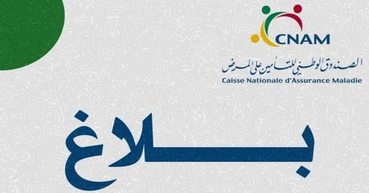 الكنام: مواصلة التكفّل بالخدمات الصحية الموصوفة من الأطباء المتعاقدين