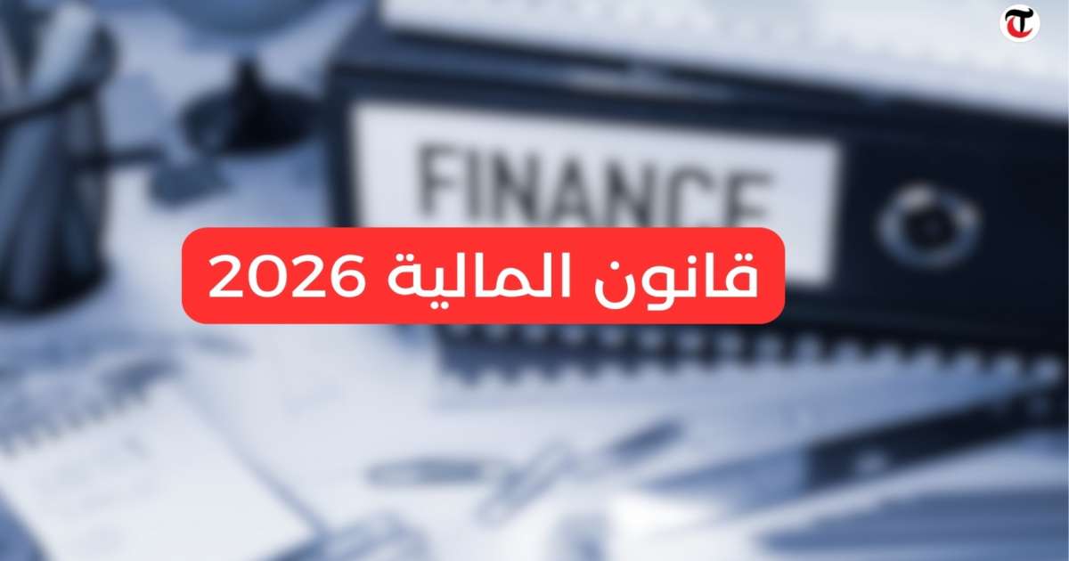 مشروع قانون المالية لسنة 2026 في نسخته المعدلة
