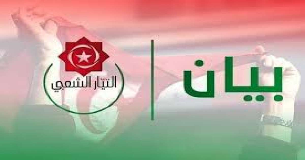 التيار الشعبي يدين تدّخل البرلمان الأوروبي في الشؤون الداخلية لتونس