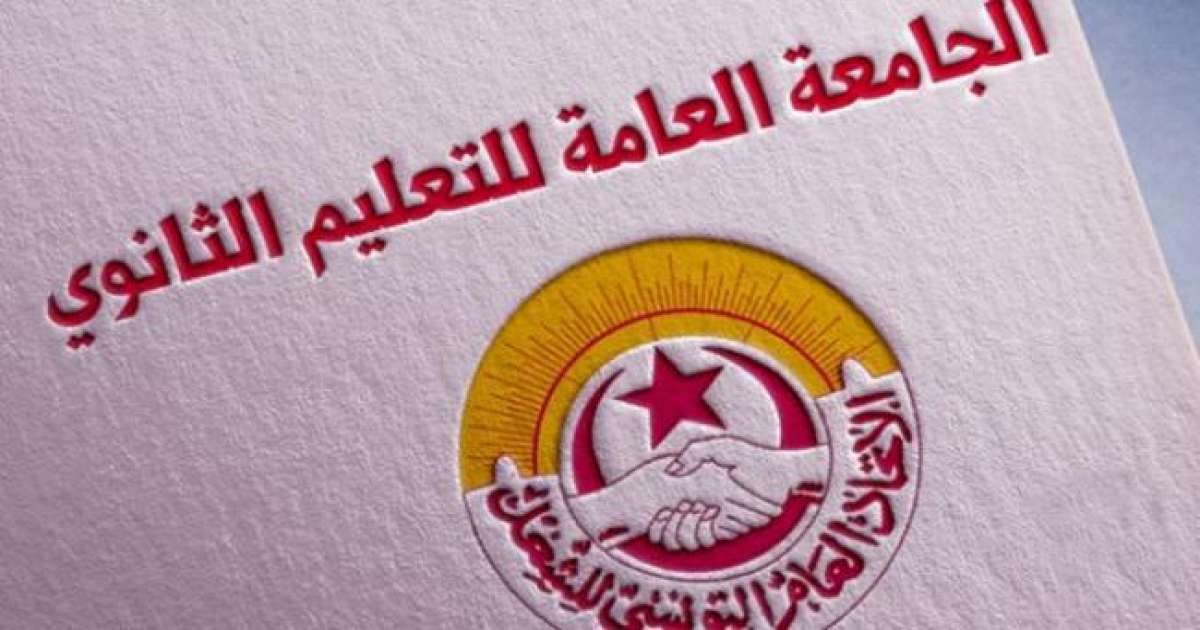 جامعة التعليم الثانوي ترفض مقترح إنجاز حصص تدارك خلال العطلة