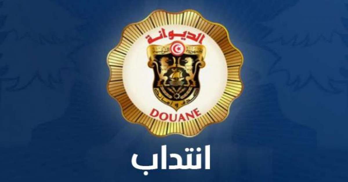 فتح باب التسجيل لانتداب 250 عريف للديوانة التونسية