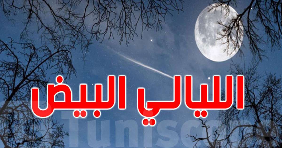 بداية من اليوم..دخول فترة الليالي البيض