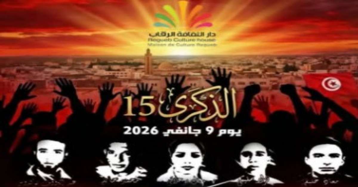 سيدي بوزيد: أهالي الرقاب يحيون الذكرى 15 ليوم الشهيد
