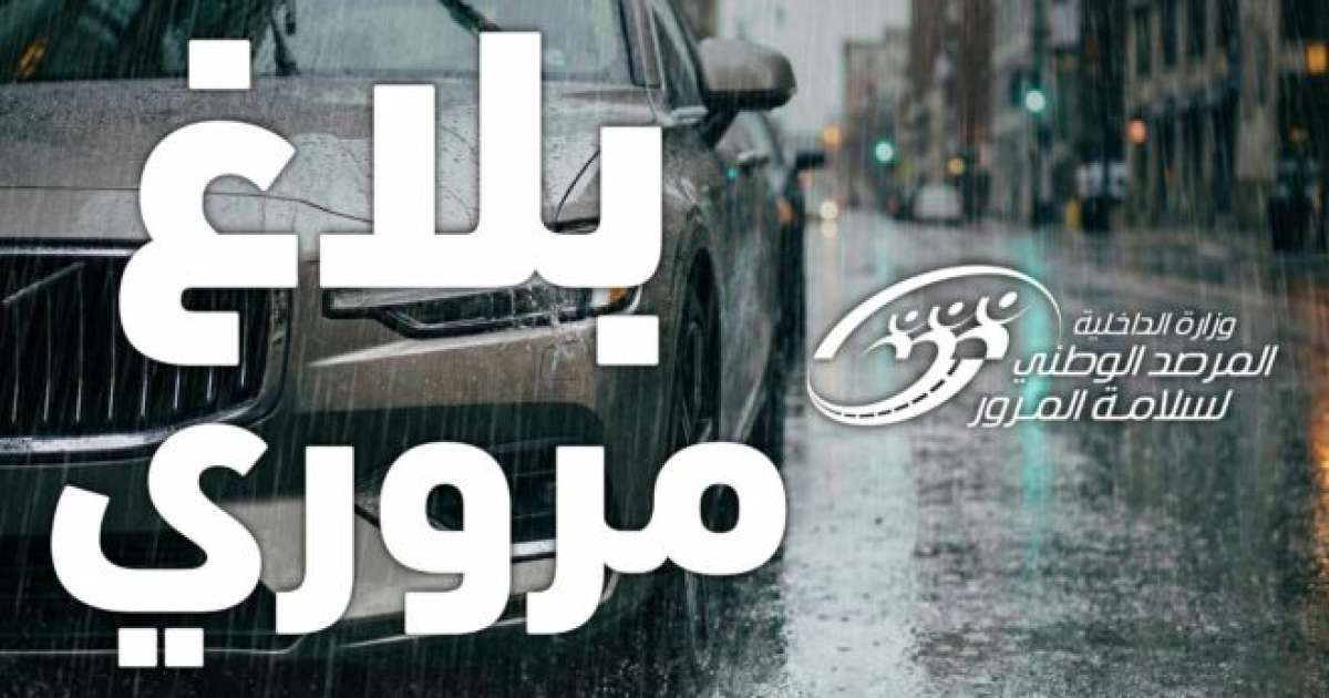 غدا: مرصد سلامة المرور يدعو إلى اتخاذ أقصى درجات الحذر
