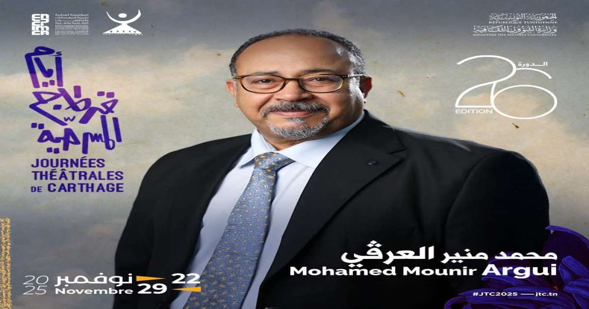 الاعلان عن الهيئة المديرة للدورة 26 لأيام قرطاج المسرحية