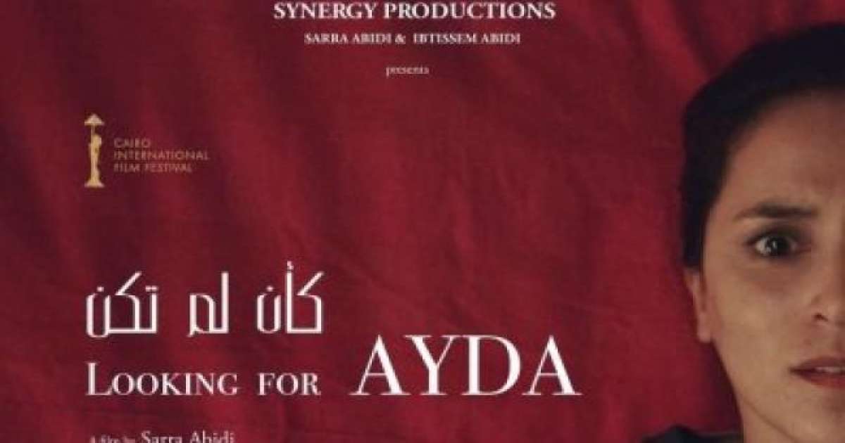 عرض عالمي أول للفيلم التونسي ''كأن لم يكن'' في مهرجان القاهرة