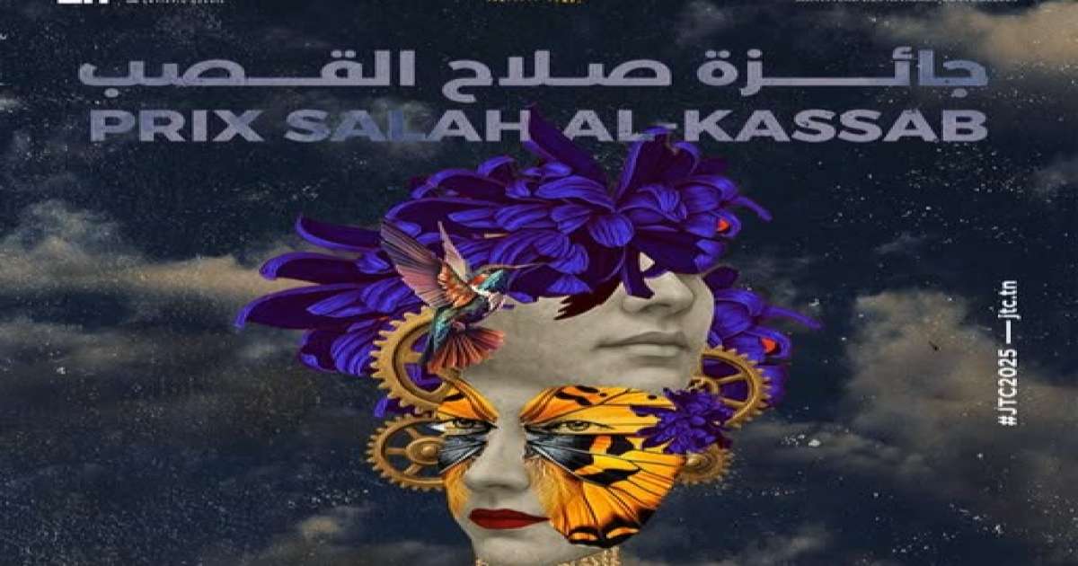 إسناد جائزة الدكتور صلاح القصب 2025 للفاضل الجعايبي