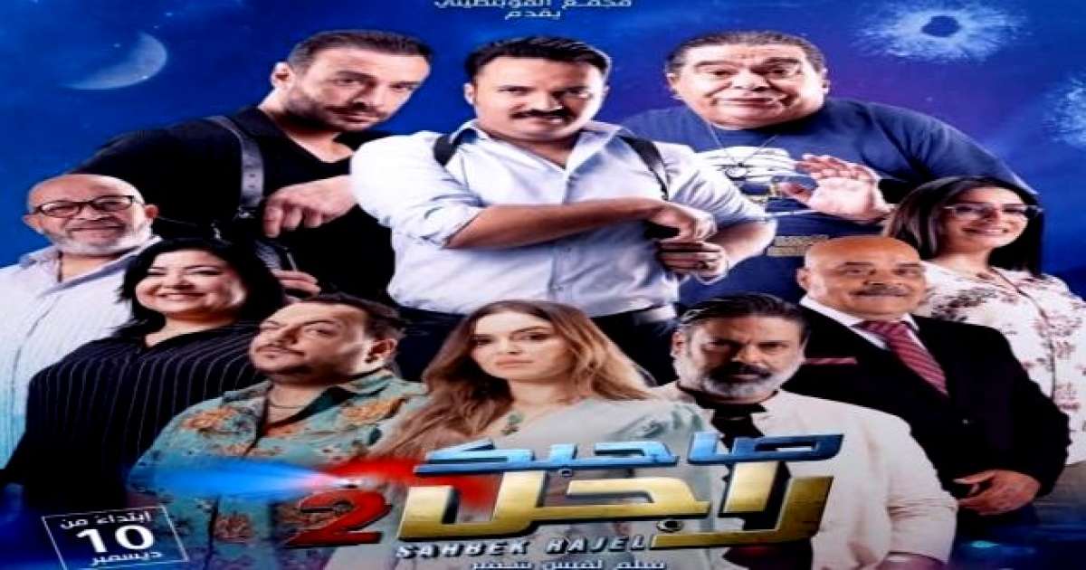 صاحبك راجل 2 يرفع سقف الكوميديا .. ساعتان من الضحك المتواصل