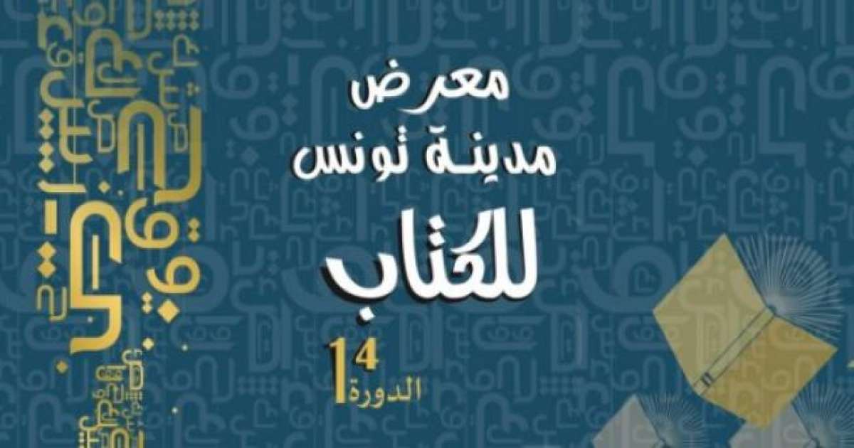من 18 ديسمبر إلى 4 جانفي: الدورة 14 لمعرض مدينة تونس للكتاب