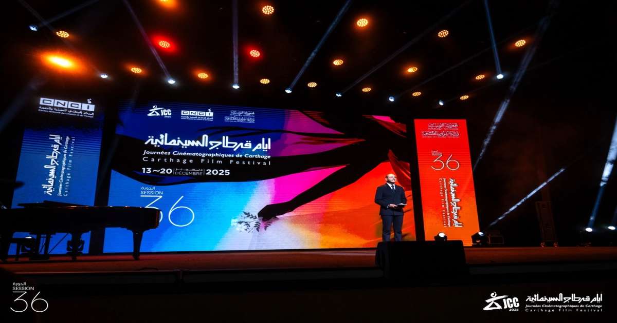 أيام قرطاج السينمائية: افتتاح باهت، غياب للنجوم وتنظيم صارم خنق العفوية