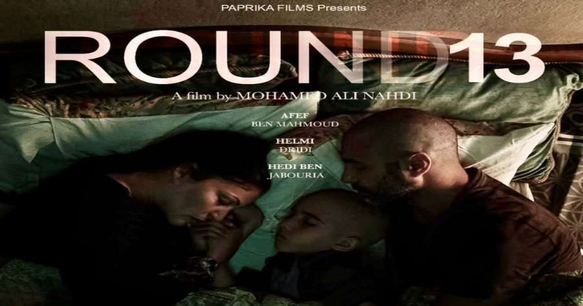 يوم 19 ديسمبر: عرض خاص لفيلم الروندة 13 في أيام قرطاج السينمائية
