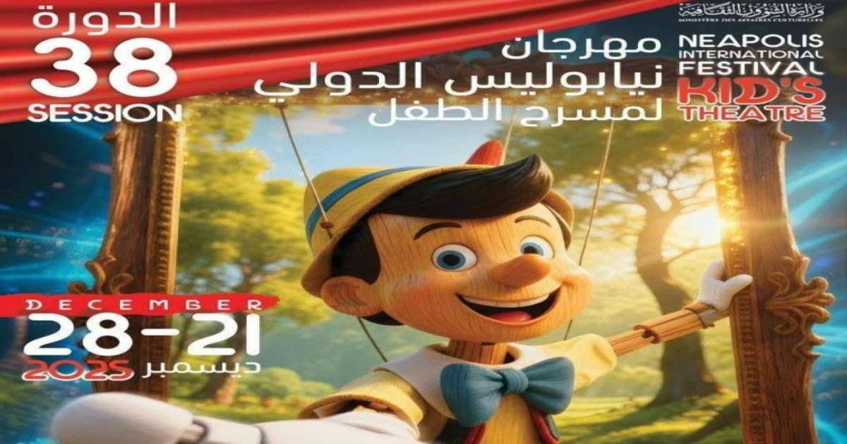 تفاصيل الدورة 38 لمهرجان نيابوليس الدولي لمسرح الطفل بنابل