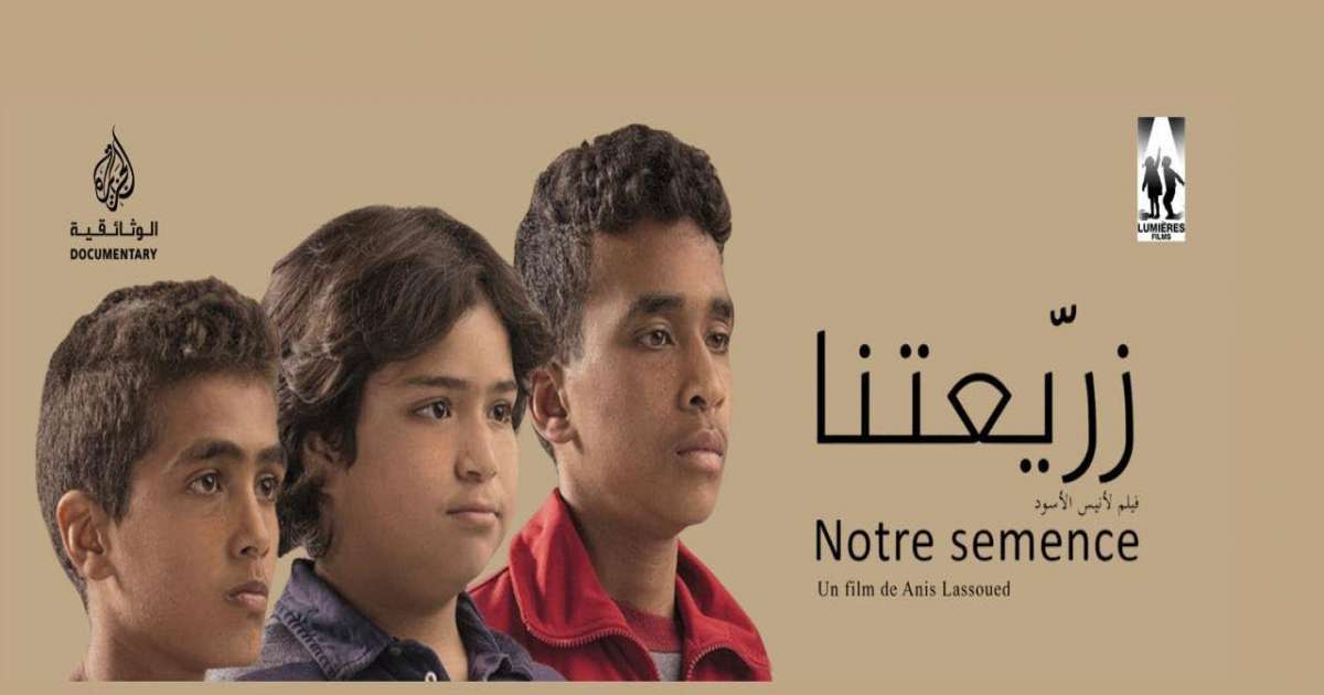 فيلم زريعتنا لأنيس لسود: وجهان مختلفان لتونس واحدة