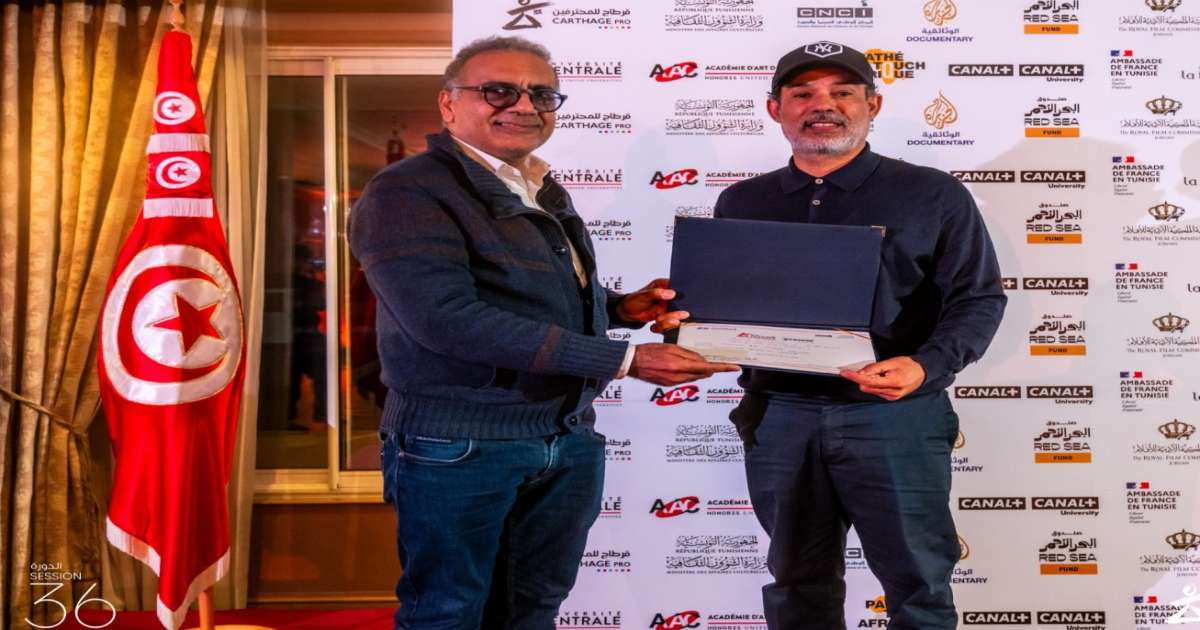 الدورة 36 لأيام قرطاج السينمائية: جوائز ورشتي شبكة وتكميل