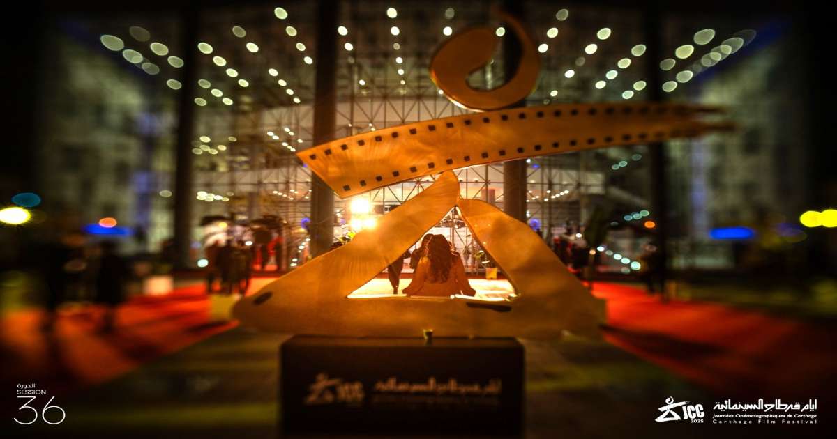 قائمة جوائز الدورة 36 لأيام قرطاج السينمائية: الفيلم المصري القصص يتوّج بالتانيت الذهبي