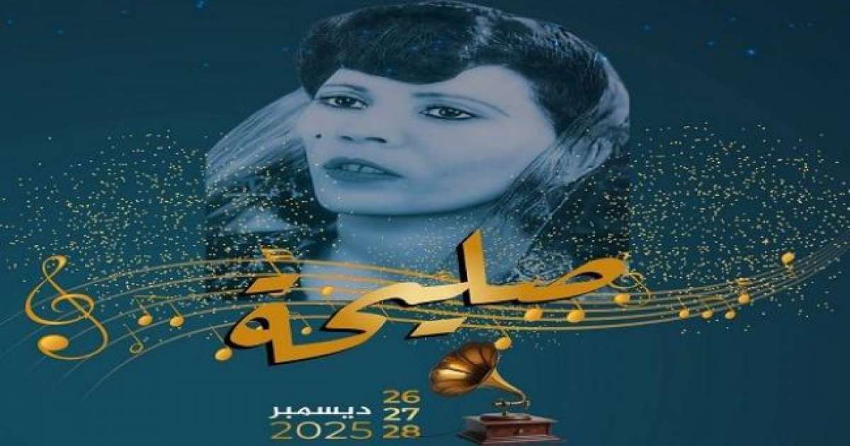 من 26 إلى 28 ديسمبر : تفاصيل مهرجان صليحة للموسيقى التونسية بالكاف