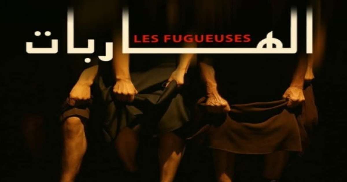 الهاربات تمثل تونس في الدورة 18 لمهرجان المسرح المحترف بالجزائر