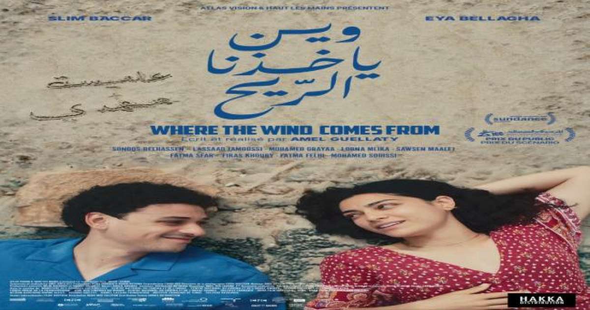 فيلم وين ياخذنا الريح لآمال القلّاتي في قاعات السينما ابتداءً من هذا التاريخ