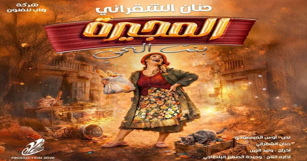 المجيرة .. حنان الشقراني تكسر الجدار الرابع وتعري أوجاع بنت الحي